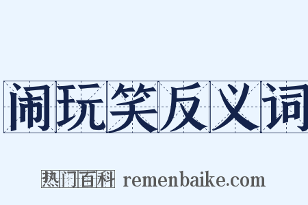 闹玩笑反义词是什么意思的图片